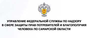 Роспотребнадзор Самарской области