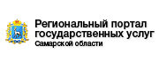 Региональный портал государственных услуг Самарской области