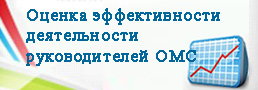 Оценка работы руководителей ОМС