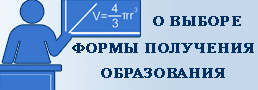 О выборе формы получения образования