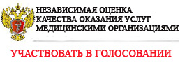 Независимая оценка качества оказания услуг медицинскими организациями