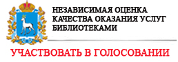 Независимая оценка качества оказания услуг библиотеками