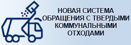 Новая система обращения с твёрдыми коммунальными отходами